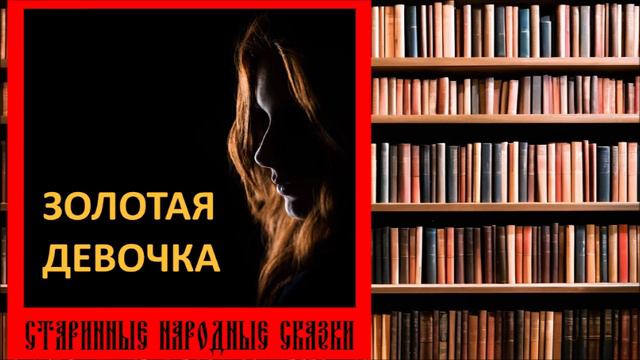 Сказка Золотая девочка смотреть онлайн