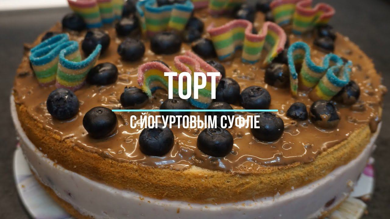 Торт с йгуртовым суфле. ОЧЕНЬ ПРОСТОЙ РЕЦЕПТ
