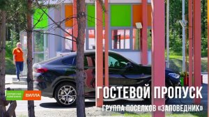 Гостевой пропуск на территорию «Заповедника» - СК "Вилла"