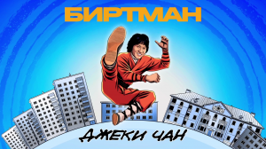 БИРТМАН - Джеки Чан (Официальная премьера трека)