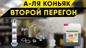 Второй перегон коньяка в режиме комбо