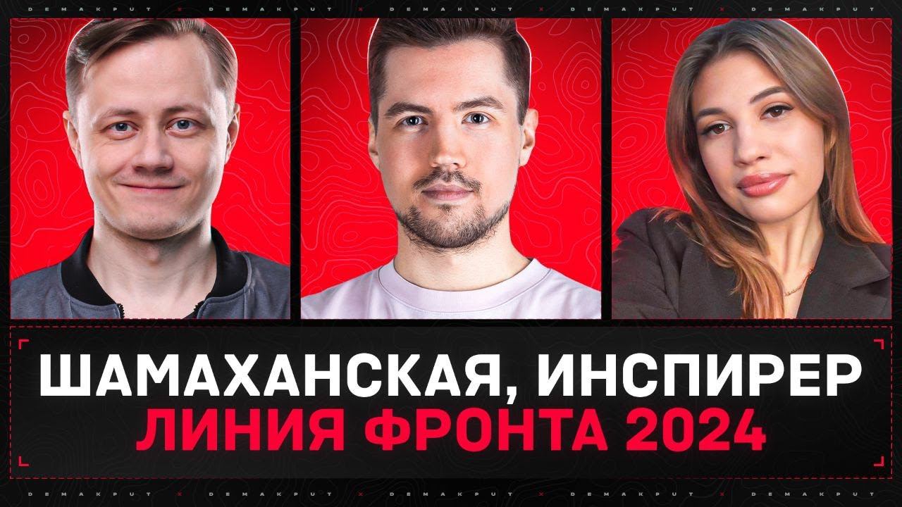 Линия Фронта с @InspirerGames  и @DemaKput  | Мир Танков