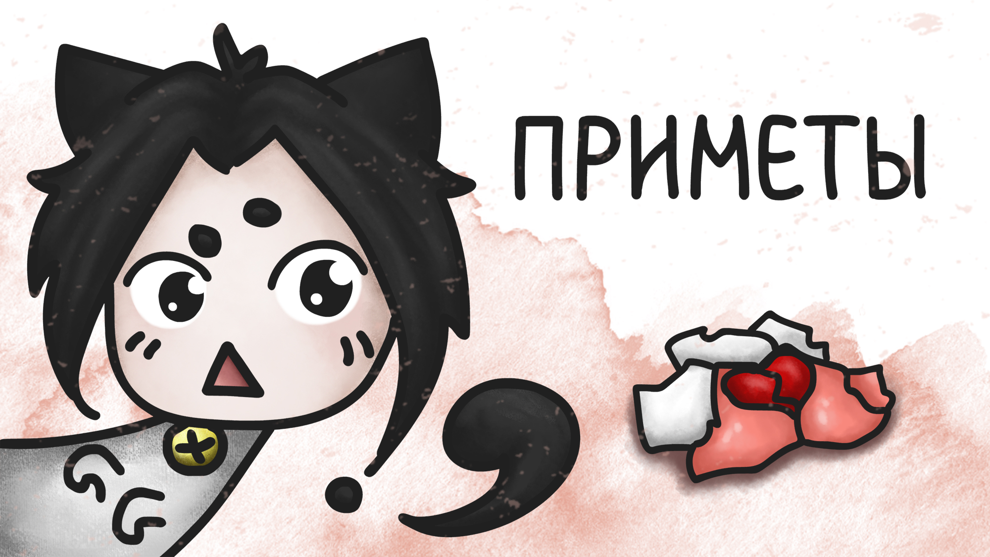 Приметы (анимация) #милшу #milshoo