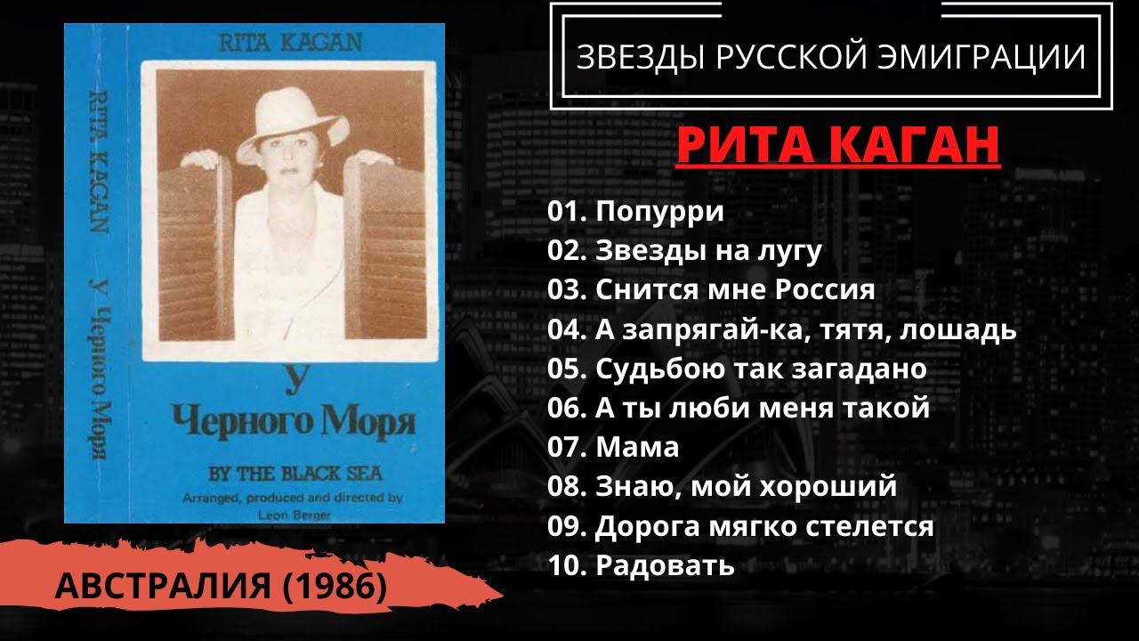 Рита Каган (Коган), "У Черного Моря", Австралия, 1986. Эмигрантские песни. Блатные песни. смотреть онлайн