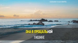 Серов Александр = Музыка Венчальная (Karaoke)