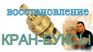 Плохо крутится ручка в кране. Снимаем и обслуживаем кран-буксы.