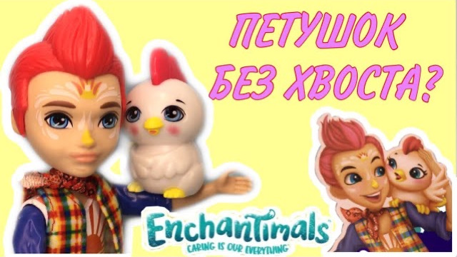 Энчантималс | Обзор на куклу Петушок Редвард Enchantimals