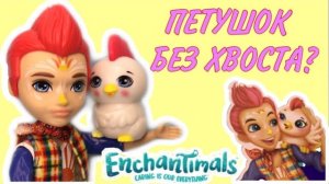Энчантималс | Обзор на куклу Петушок Редвард Enchantimals