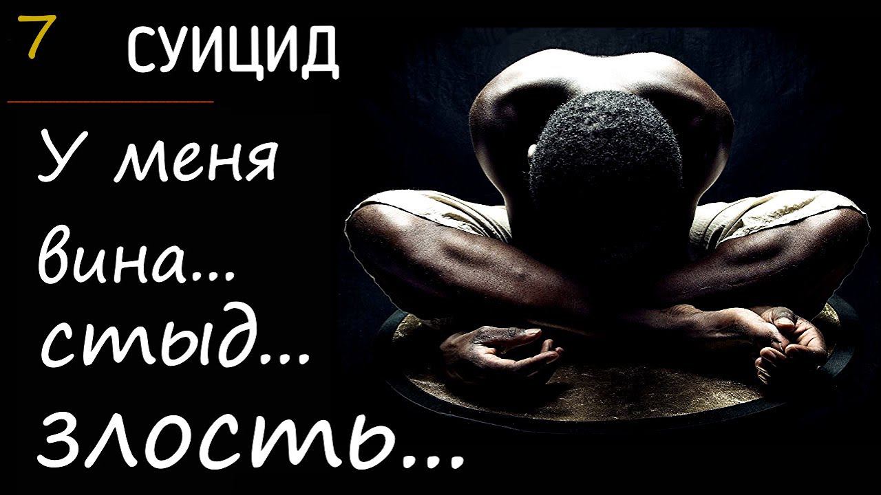 7. Суицид. Вина. Злость. Стыд... у родственников умершего человека через суицидальное поведение смотреть онлайн