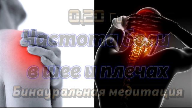 Частота боли в шее и плечах | 0,20 Гц | Расслабляет затекшую шею и плечи за считанные секунды смотреть онлайн