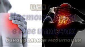 Частота боли в шее и плечах | 0,20 Гц | Расслабляет затекшую шею и плечи за считанные секунды