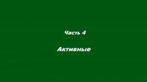 Почему «выгорают» христиане.
 Часть 4. Активные