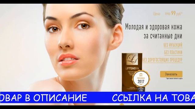 liftensyn отзывы смотреть онлайн