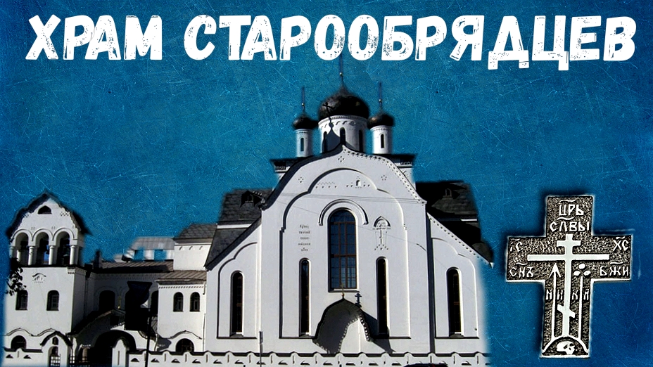 Старообрядческая церковь Знамения Пресвятой Богородицы смотреть онлайн
