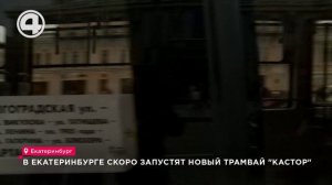 В Екатеринбурге скоро запустят новый трамвай «Кастор»