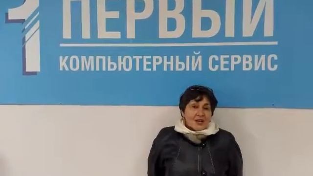 Первый компьютерный сервис. Отзыв клиента смотреть онлайн