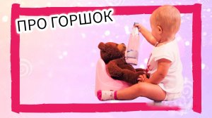 Поговорим про горшок