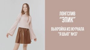 Лонгслив «ЭПИК». Журнал «Я шью» №37