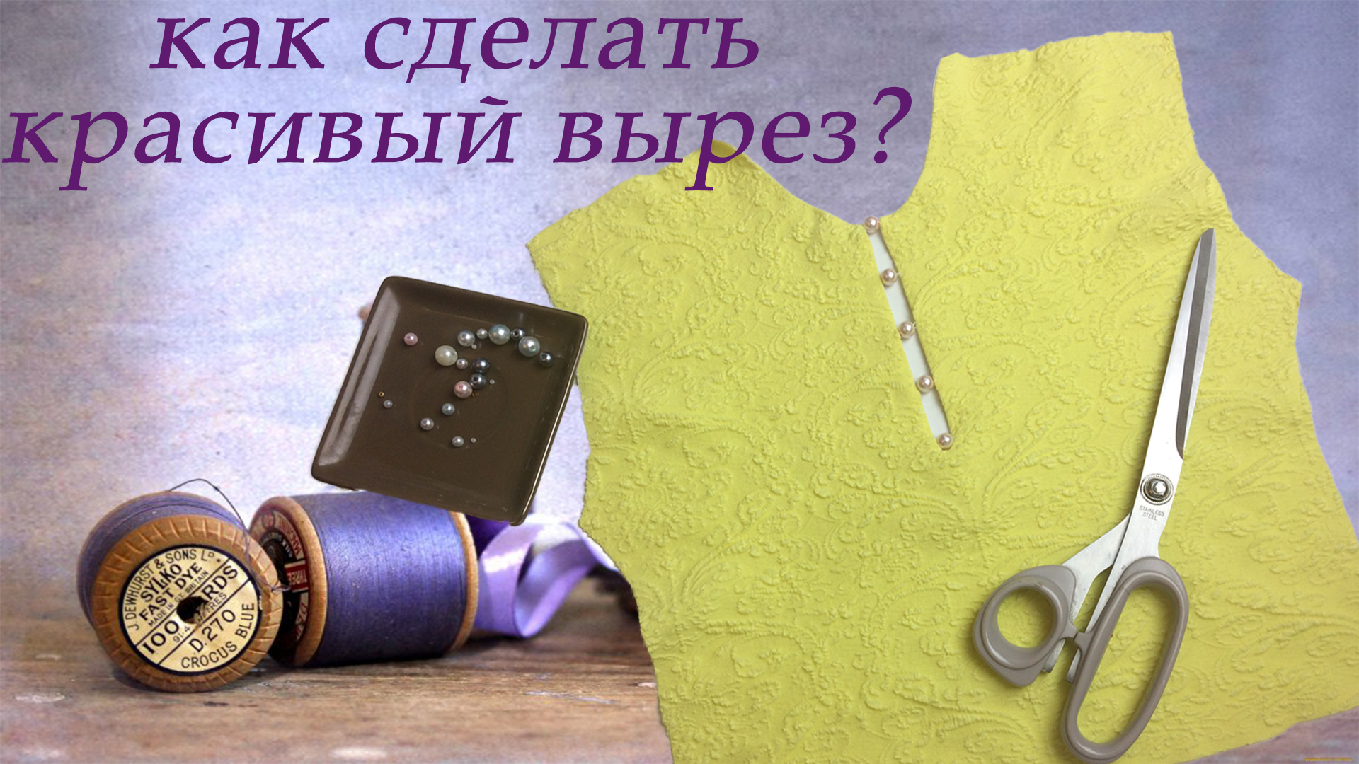 Как легко и быстро декорировать вырез бусинами смотреть онлайн