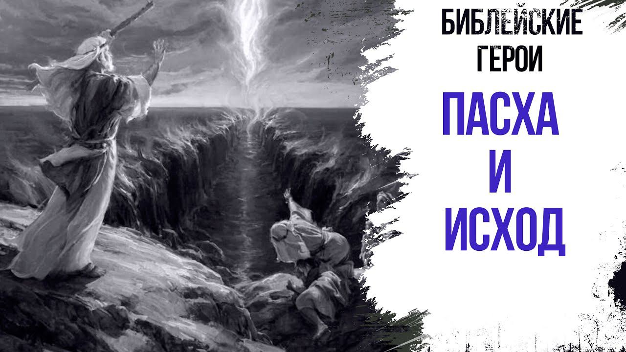 Пасха и Исход || ГЕРОИ БИБЛИИ смотреть онлайн