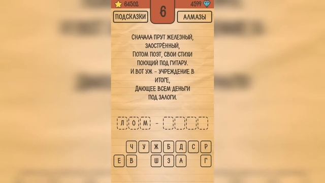 Загадки Ребусы Шарады / Шарады / Уровень 6 смотреть онлайн