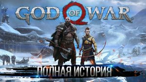 Весь сюжет God of War
