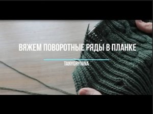 Вязание спицами_Поворотные ряды на цельновязанной планке