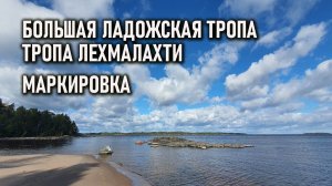 Тропа Лехмалахти  Маркировка