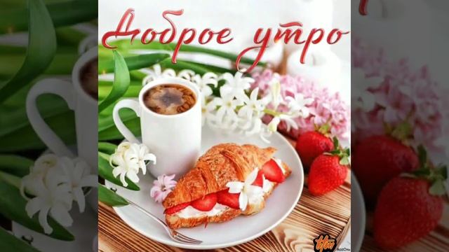 ?|С ДОБРЫМ УТРОМ| Пусть ваше настроение будет прекрасным??| смотреть онлайн
