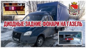 Диодные задние фонари на Газель.
