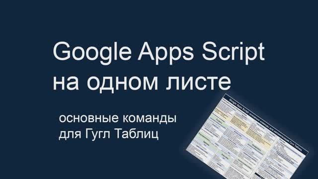 Google Apps Script НА ОДНОМ ЛИСТЕ: команды для автоматизации Гугл Таблиц смотреть онлайн