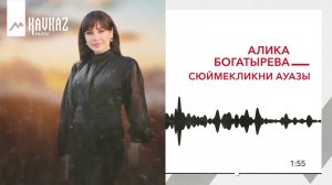 Алика Богатырева - Сюймекликни ауазы | KAVKAZ MUSIC
