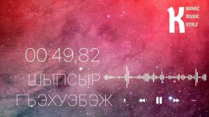 Шыпсыр Вгъэхуэбэж - АТОТА