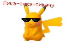 Песня про Варю пикачу