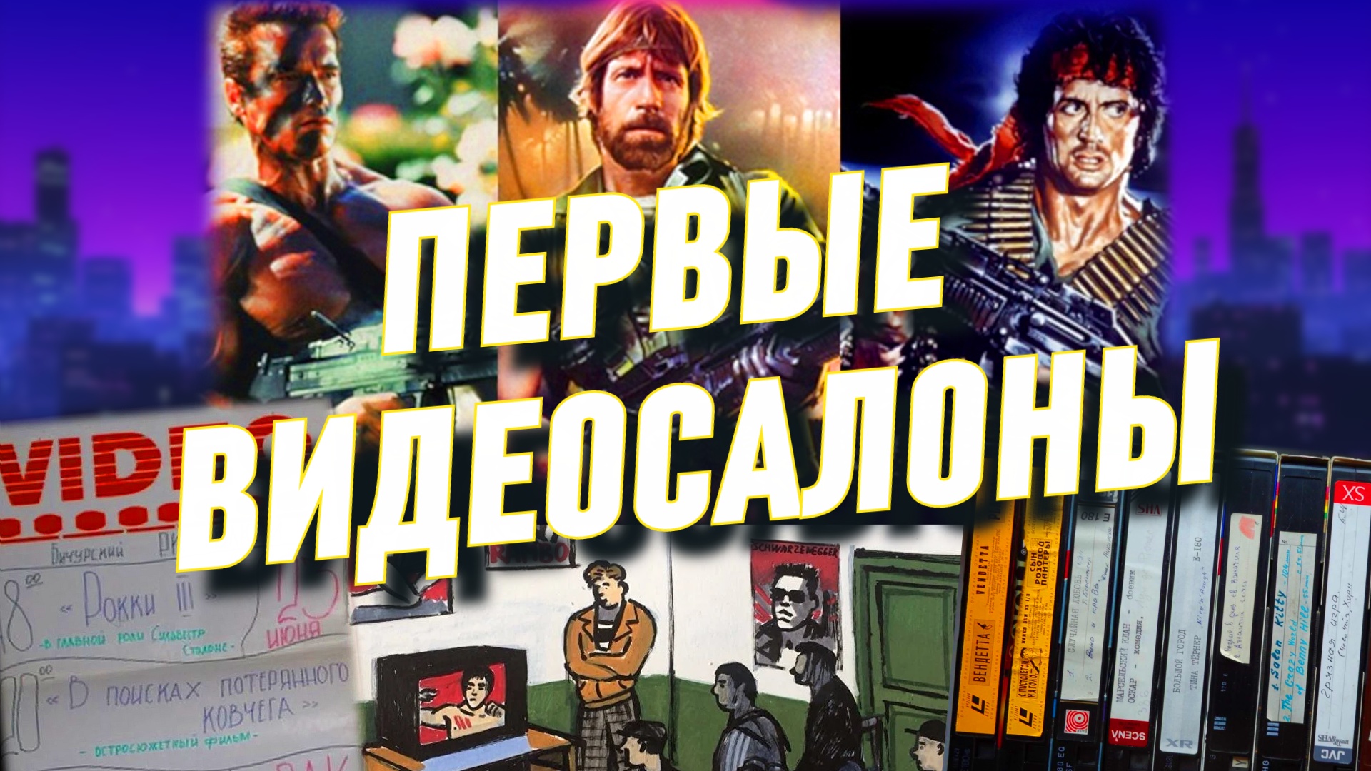 Видеофильмы и видеосалоны из нашего детства. Ностальгия по 80-и и 90-м смотреть онлайн