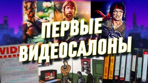 Видеофильмы и видеосалоны из нашего детства. Ностальгия по 80-и и 90-м