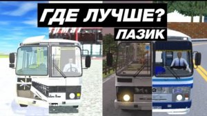 КАК ВЫГЛЯДИТ ПАЗ В МОБИЛЬНЫХ ИГРАХ