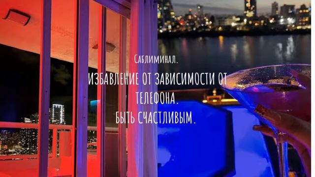 ИЗБАВЛЕНИЕ ОТ ЗАВИСИМОСТИ ОТ ТЕЛЕФОНА. БЫТЬ СЧАСТЛИВЫМ. САБЛИМИНАЛ смотреть онлайн