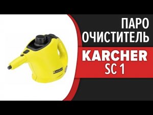 Ручной Пароочиститель Karcher SC 1