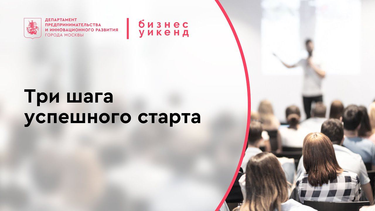 Три шага успешного старта смотреть онлайн