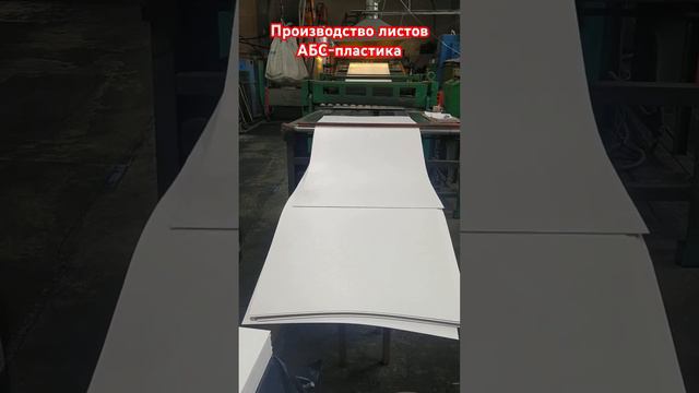 Вот так производят листы АБС-пластика для форм. Заказывайте формы на сайте компании Завод Форм! смотреть онлайн