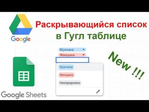 Раскрывающийся список в гугл таблицах