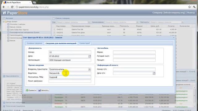 Как оформить счет-фактуру в Novik PaperStore смотреть онлайн