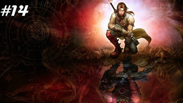 Fable II // Прохождение. Часть 14. Скользящие Врата