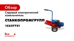 Садовый электрический измельчитель Станкопромгрупп 250 Mini 15237721