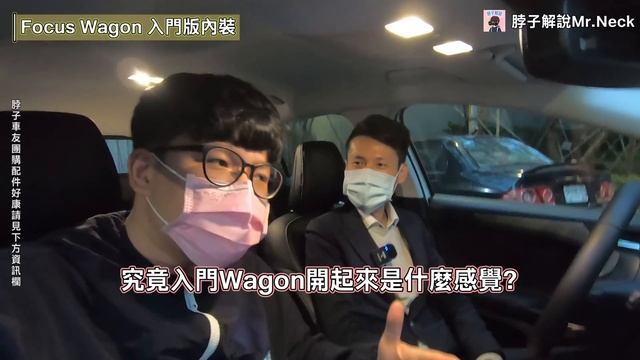 Focus Wagon X│福特最「入門」、「平價」版Wagon究竟長怎樣? 配備看似有些陽春...但詢問度卻很高??│【脖子解說】 смотреть онлайн