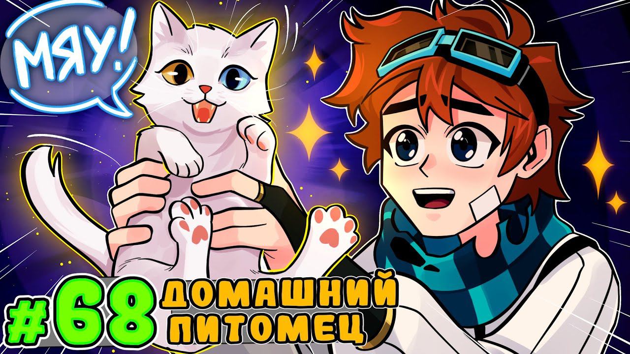 Lp. Тринадцать Огней #68 НОВЫЙ КОТЁНОК [Тигра] • Майнкрафт смотреть онлайн