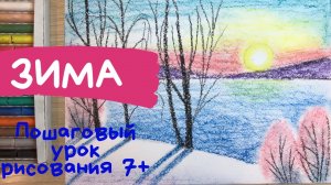 Зимний лес рисунок. Зимние рисунки. Рисунок зима для детей. Рисунок зимнее утро Пушкин Зимний пейзаж