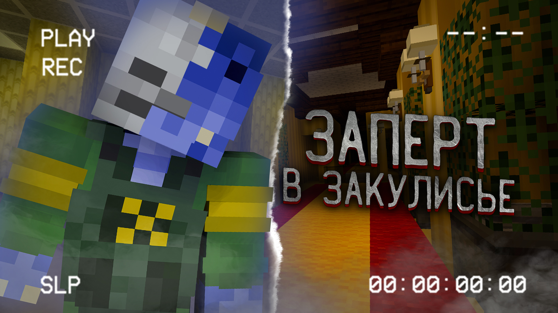 Попал в ЗАКУЛИСЬЕ и ВЫЖИЛ (The Backrooms) Майнкрафт