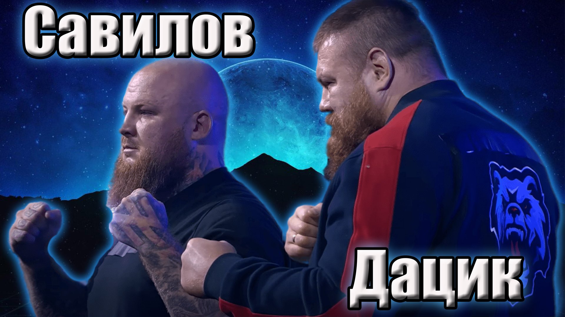 Дацик VS Савилов.Два нокаутёра колхозника.Бой поп мма. смотреть онлайн